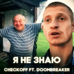 CHECKOFF, DOOMBREAKER - Я НЕ ЗНАЮ (OBEME ft. ИДУЩИЙ К РЕКЕ)