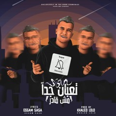 مهرجان تعبان جدا مش قادر - يا دموع عنيا كفايه - عصام صاصا الكروان - توزيع خالد لولو