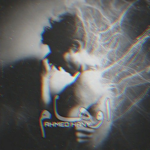 Ahmed Hany - A W H A M | احمد هاني - اوهـام (Mix & Master "R2 OgloO")