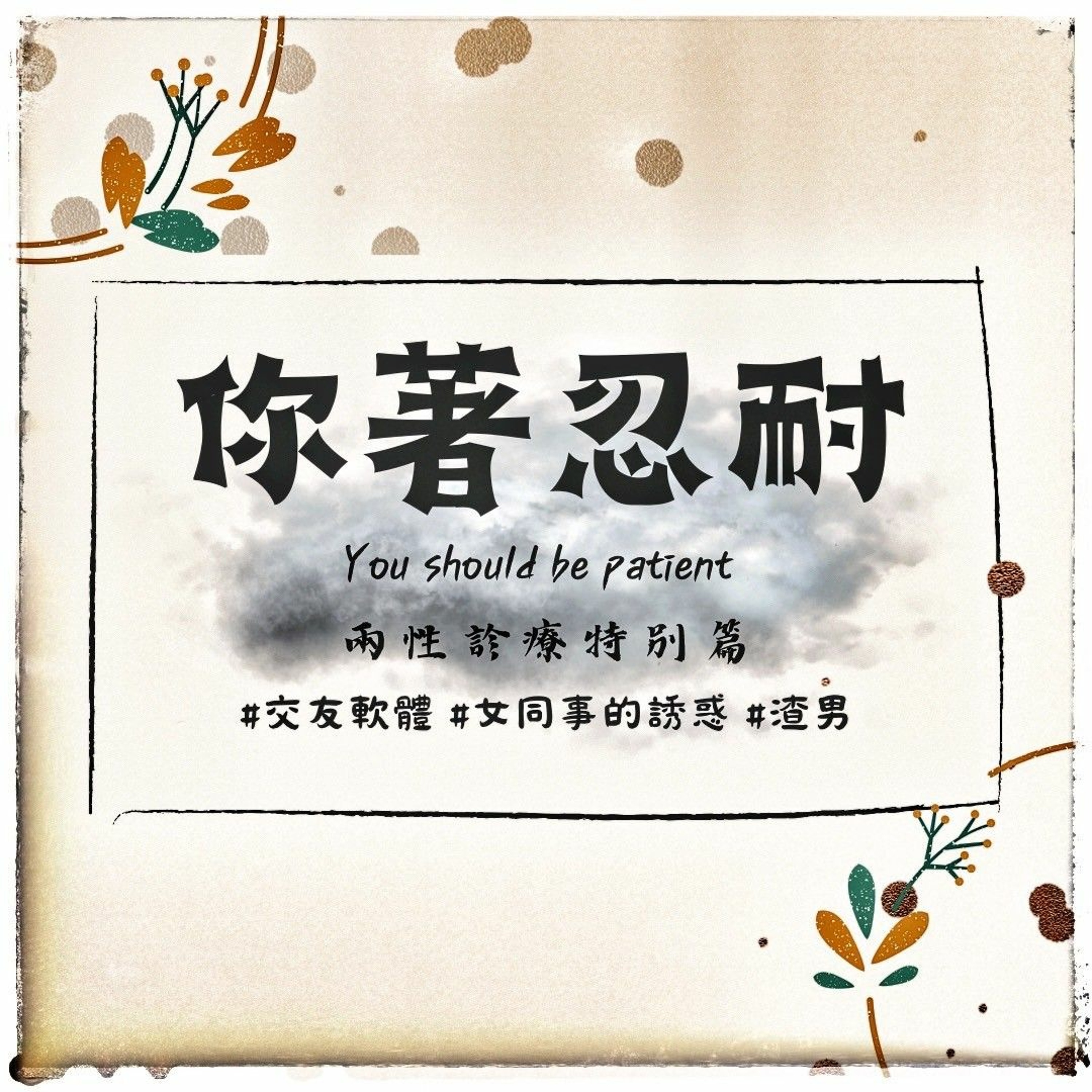 EP156 - 生活休閒 - 兩性診療室(ft. 把噗，POKO) episode artwork
