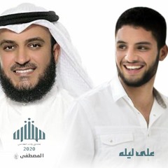 المصطفى ﷺ | مشاري راشد العفاسي وابنه محمدEl Mustafa|المنشد علي ليلة