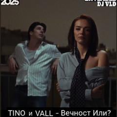TINO & VALL - Вечност Или dj VLD Extended 2025