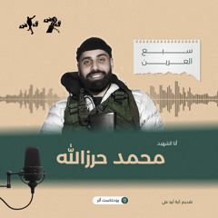 الشهيد محمد حرزالله-بودكاست أثر
