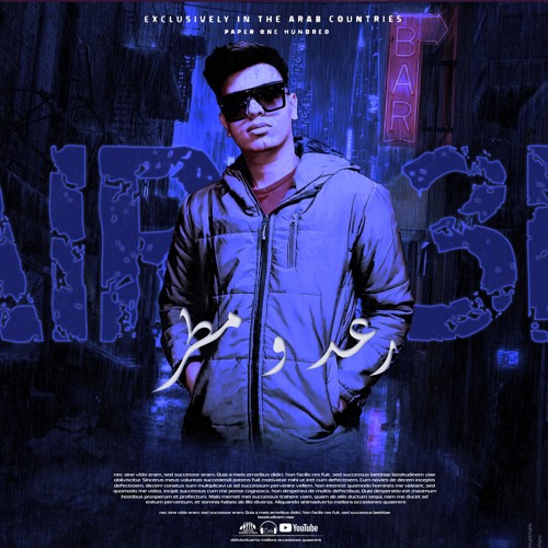 مهرجان رعد ومطر الحال ده داير ليه تعاير حد غلط يوم  مصطفي الرعد الكروان RA3D W MATR 2022