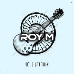 אושר כהן - לופ (Roy M Dancehall Remix)