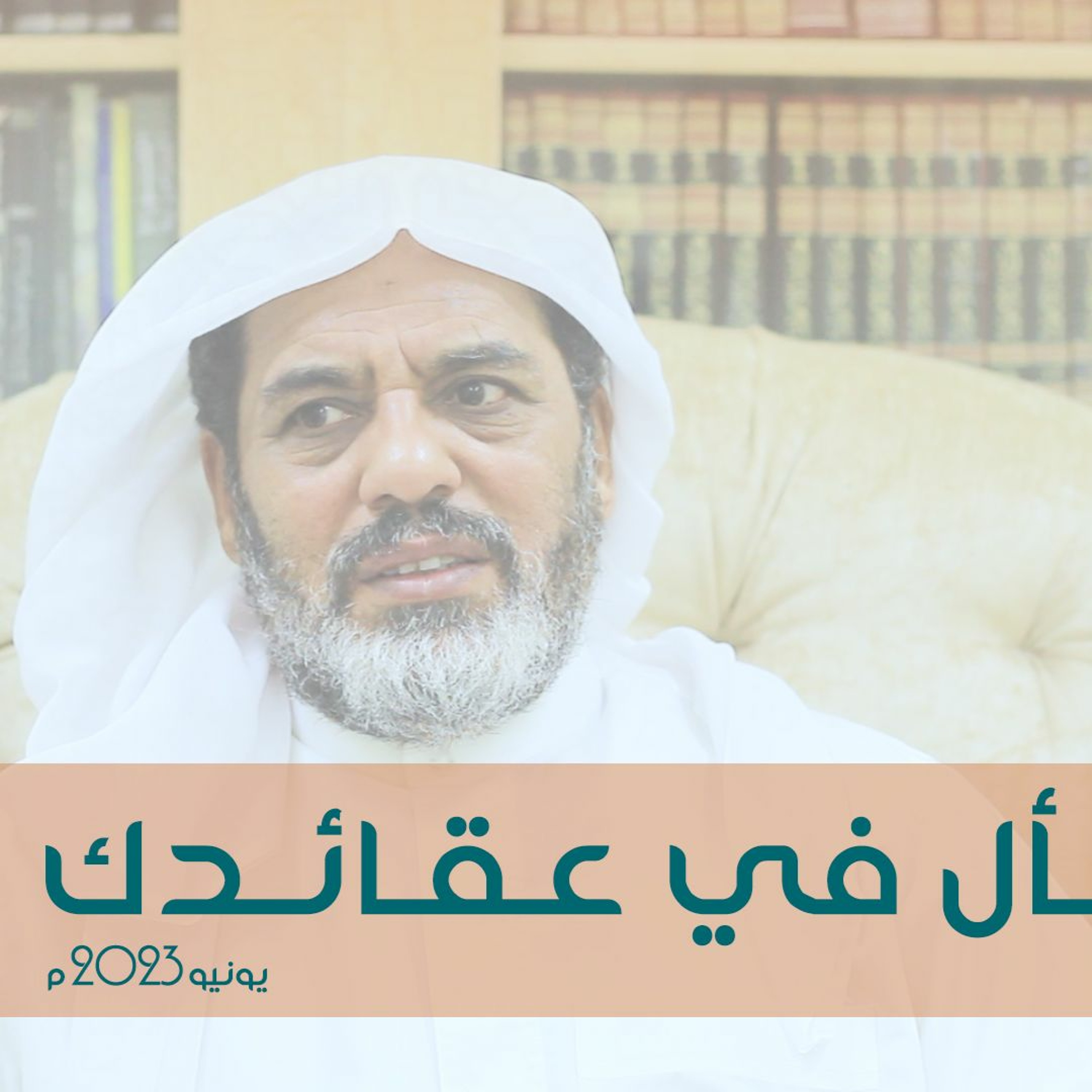 اسأل في عقائدك - يجيب عليها سماحة الشيخ أحمد الشهابي -07 يونيو 2023م episode artwork