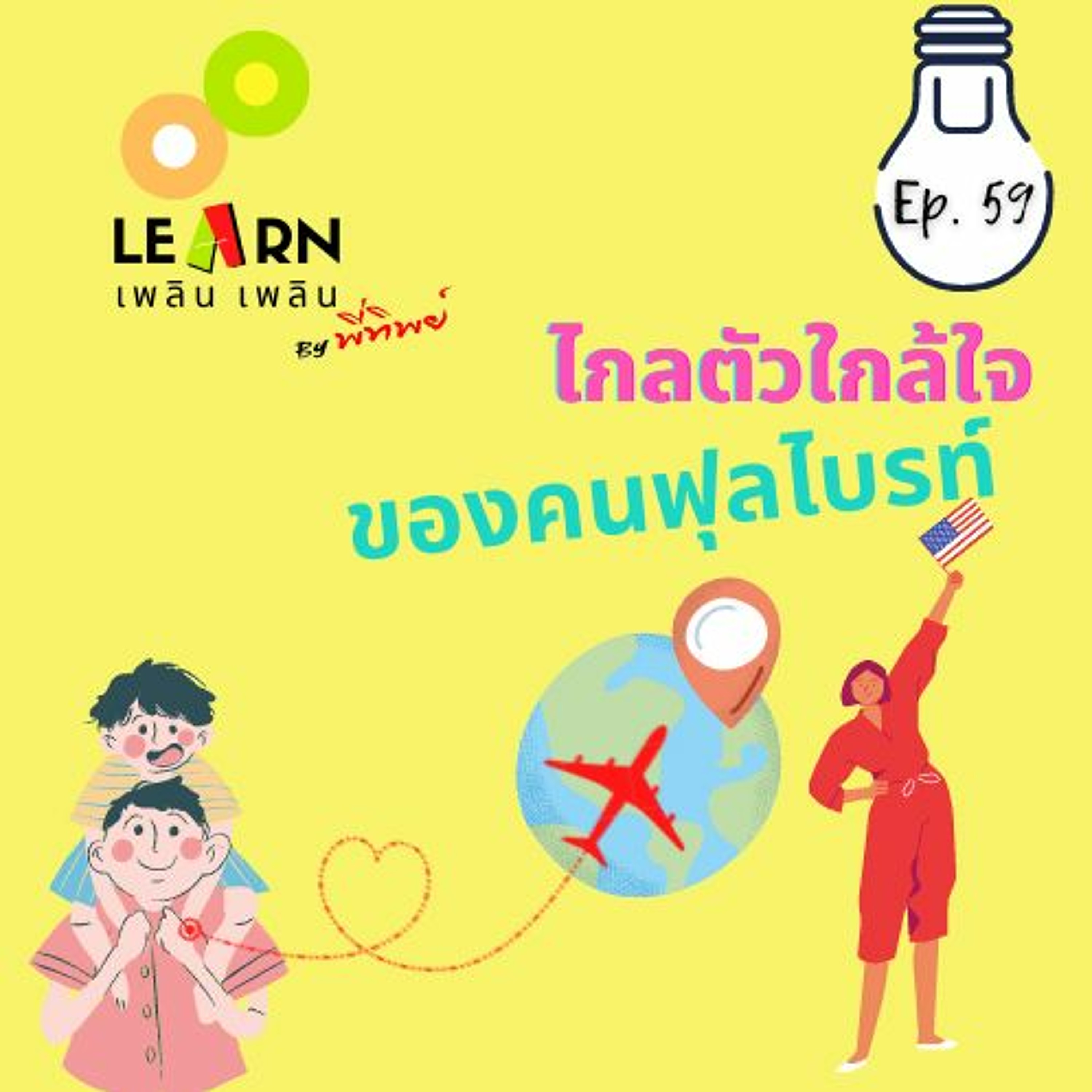 Learn Plern Plern Ep.59 (ไกลตัวใกล้ใจของคนฟุลไบรท์)