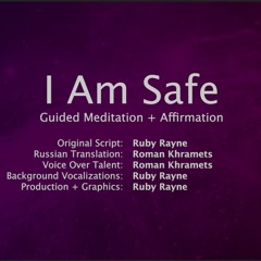 I Am Safe ❤︎ Guided Meditation ❤︎ Male Voice / Roman ❤︎ Russian