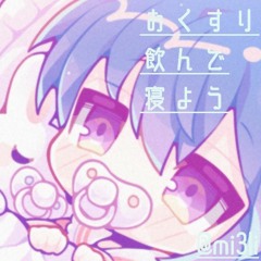 おくすり飲んで寝ようを歌わせて頂きました。みぃぴょこ