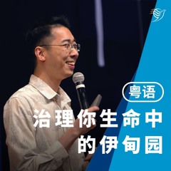 荆棘与火的人生！（粤语）17/08/2025