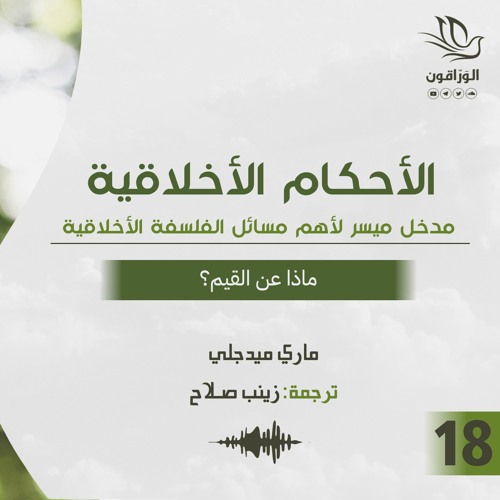 كتاب صوتي: الأحكام الأخلاقية - ماري ميدجلي | ماذا عن القيم؟