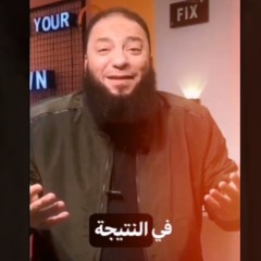 " كلا إن معي ربي " .. طالما أنا معايا ربنا لا يمكن أسقط حتى لو ماذاكرتش !!! | د . حازم شومان