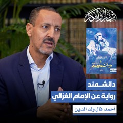 دانشمند: رواية عن الإمام الغزالي