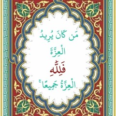 الشيخ سعيد طوسي سورة فاطر - من كان يريد العزة فلله العزة جميعًا