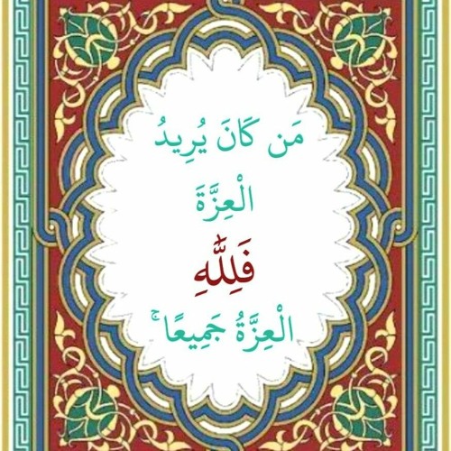 الشيخ سعيد طوسي سورة فاطر - من كان يريد العزة فلله العزة جميعًا