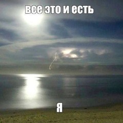 это все и есть я