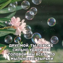 ОстрОв из мыльных пузырей и электричества (prod. typhelicia)⚪⚡