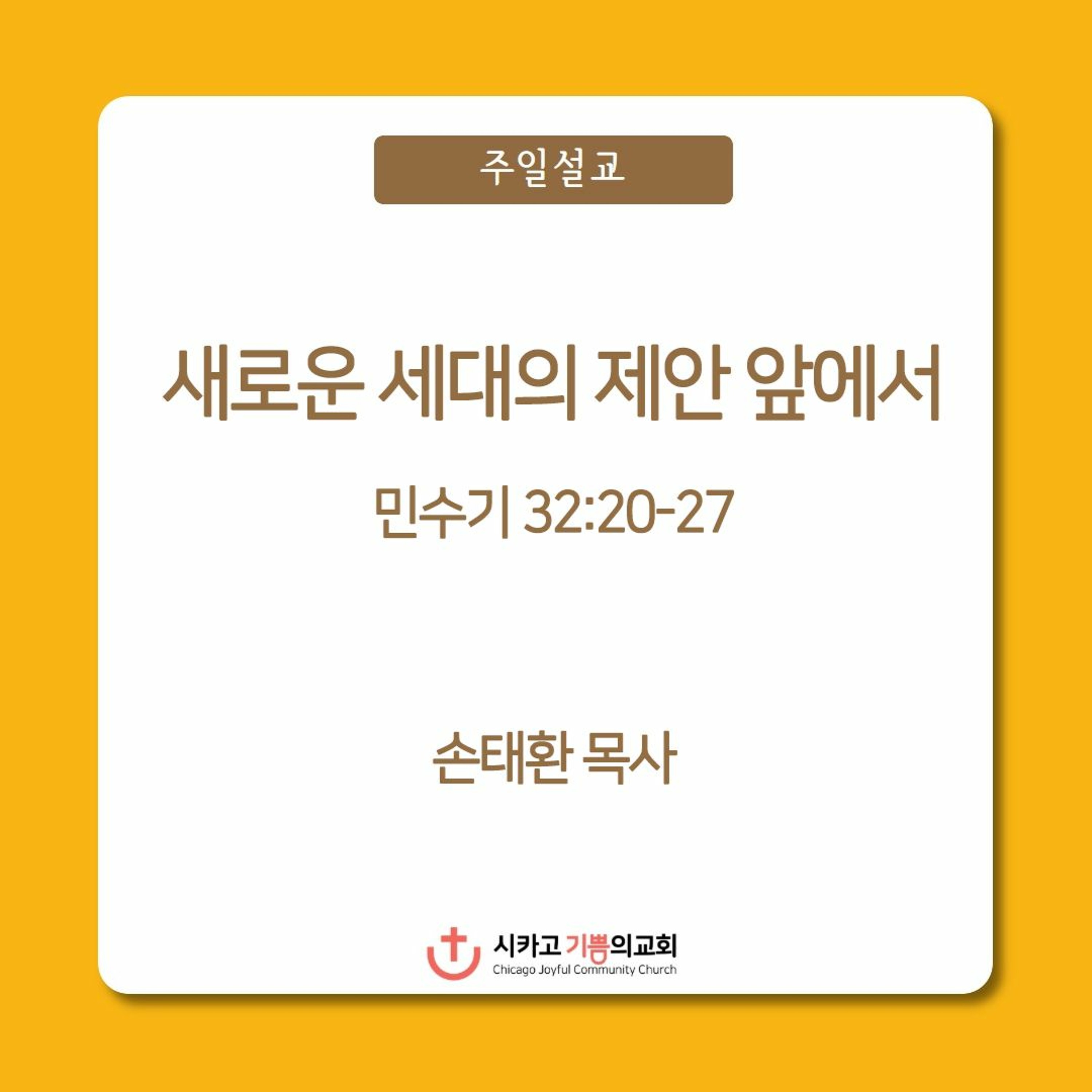 새로운 세대의 제안 앞에서 | 손태환 목사 | 시카고 기쁨의 교회 - 20230521 episode artwork