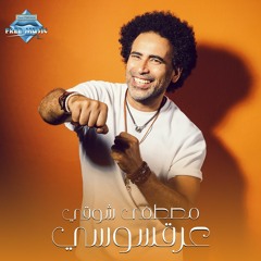 Mostafa Shawky - 3er2 Sousy | مصطفى شوقي - عرقسوسي