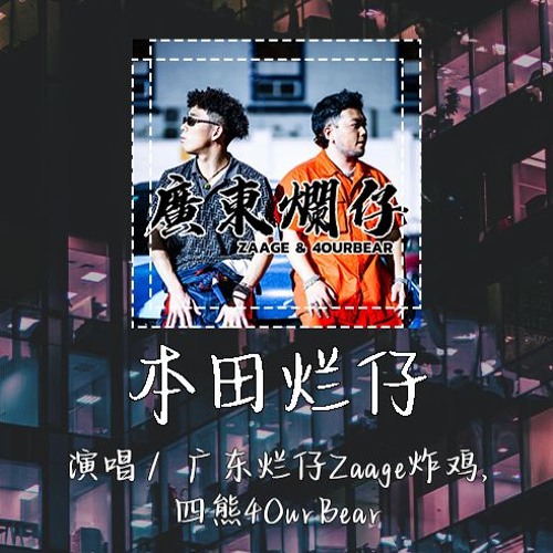 Stream 广东烂仔Zaage炸鸡,四熊4OurBear - 本田烂仔 「一脚油门把你搞定 一套轮毂能买你命」 【動態歌詞/pīn yīn ...