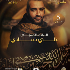 04 توبة الفرات - علي حمادي - ليلة 5 محرم 1446هـ 2024م