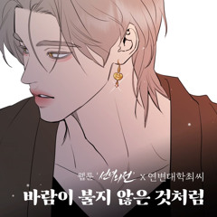 연변대학최씨  바람이 불지 않은 것처럼 (선녀외전 OST)