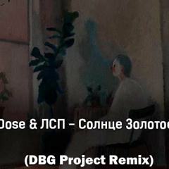 Dose, ЛСП - Солнце Золотое (DBG Project Remix)