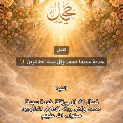 خدمة سيدنا محمد وآل بيته الطاهرين✨