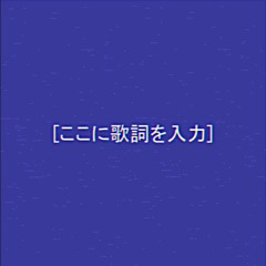 ここに歌詞を入力