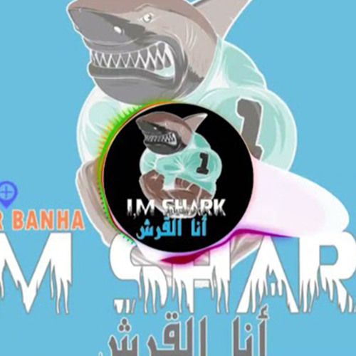 انا بابا وانتو يلا في الحضانه ( متلعبوش مع القروش )