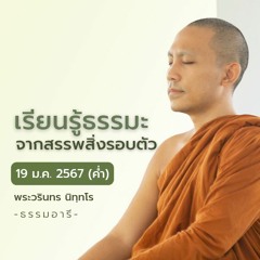 เรียนรู้ธรรมะจากสรรพสิ่งรอบตัว | 19 ม.ค. 67 (ค่ำ)