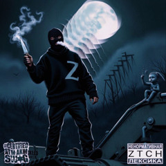 ZTCH, Ковбой Хапуга - банши