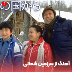 از سرزمین های شمالی  -  From the northern lands