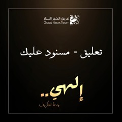 تعليق - مسنود عليك | إلهي وسط الظروف ٢٠٢٠ - فريق الخبر السار