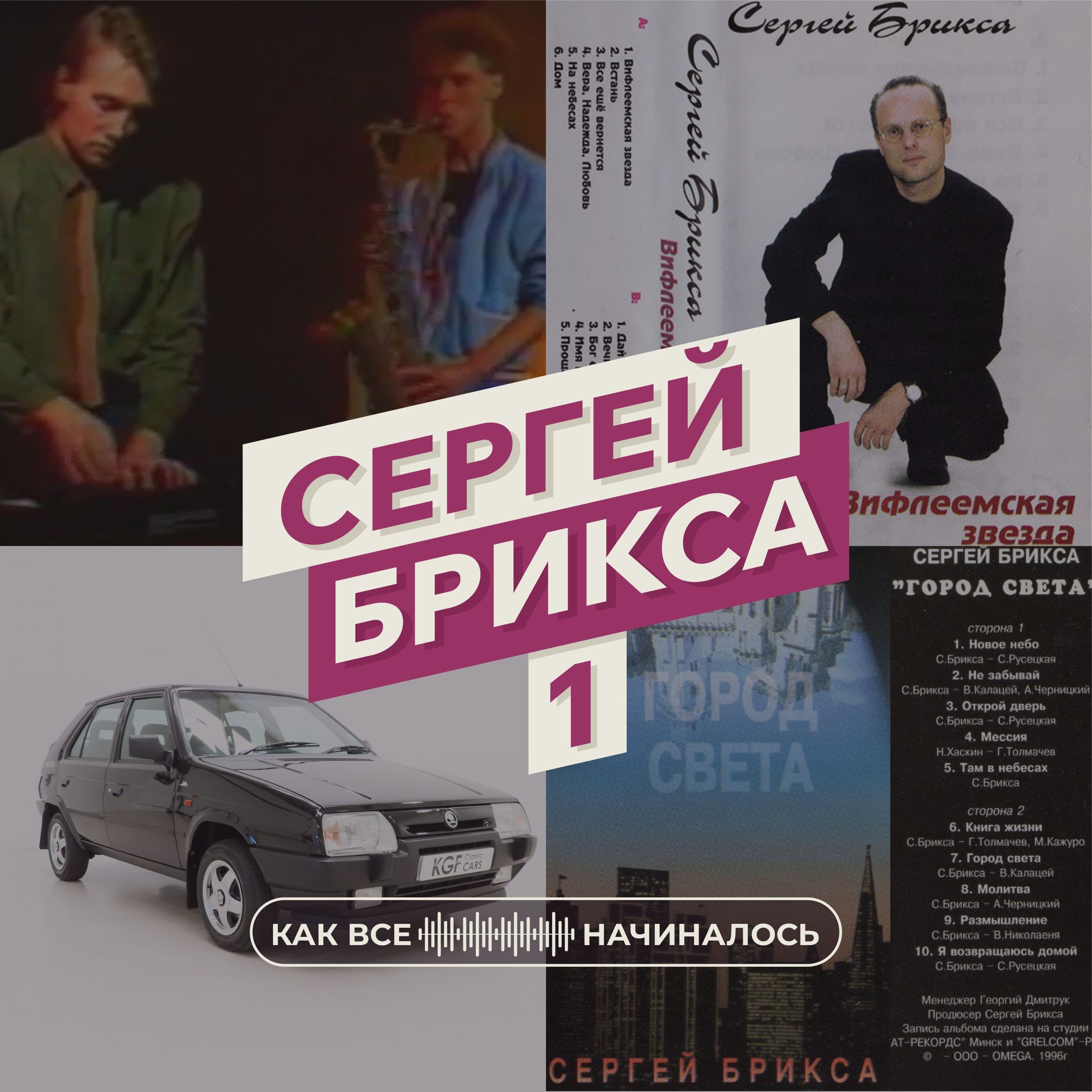 Сергей Брикса, часть 1
