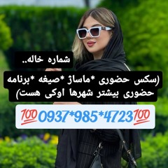 شماره خاله عنبران 09379854723