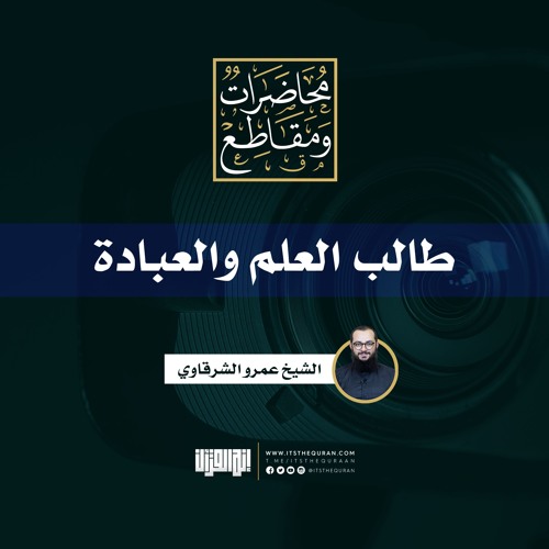 طالب العلم والعبادة | الشيخ عمرو الشرقاوي