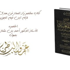 مختصر زاد المعاد ١ ( المقدمات )