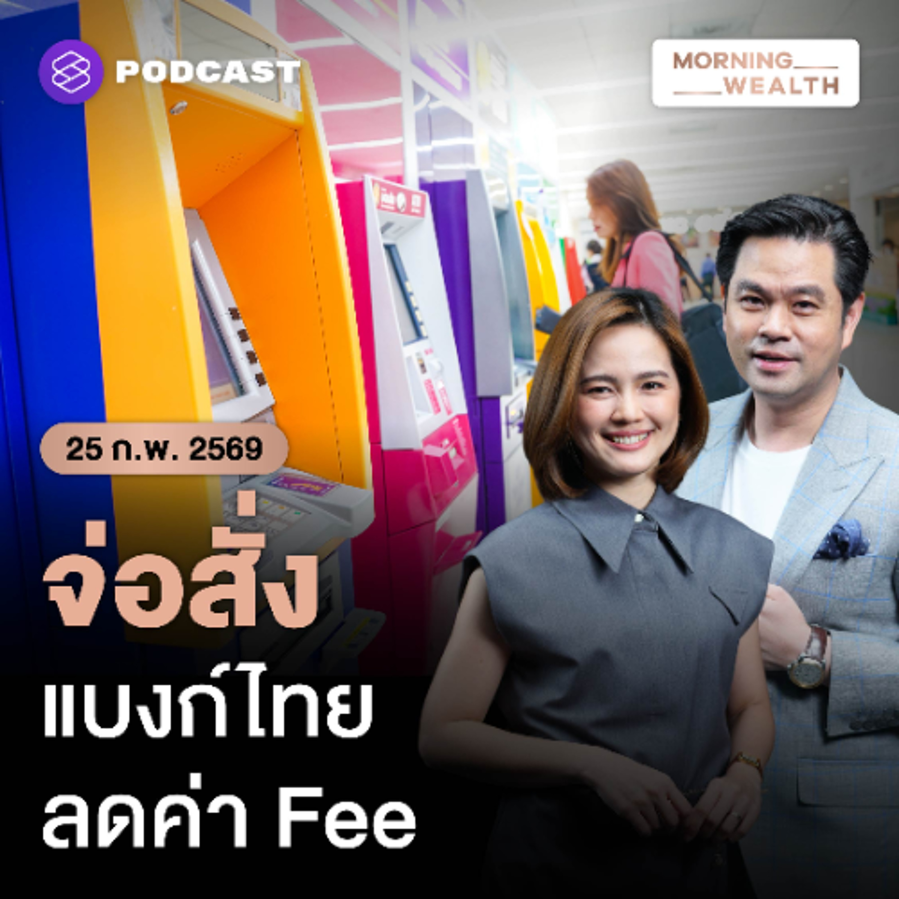 Morning Wealth | ธปท.เตรียมปรับมาตรฐานค่าธรรมเนียม ‘แบงก์ไทย’ ให้ลดลง สะท้อนต้นทุนมากขึ้น | 25 กุมภาพันธ์ 2569