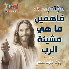 09- تلذذ بالأصدقاء عظة ( ٩ ) مؤتمر فاهمين ما هي مشيئة الرب - دبي ٢٠٢٣ - أبونا داود لمعي