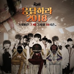 RUHA MIX - 응답하라 2018