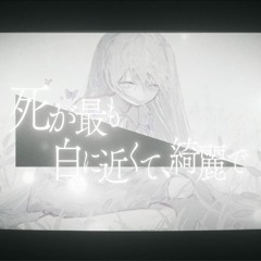 死が最も白に近くて、綺麗で-Instrumental-