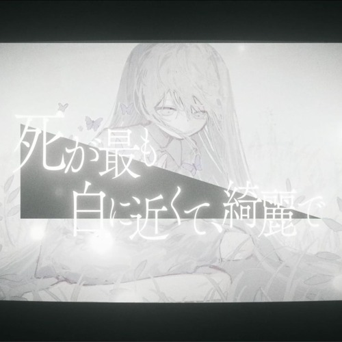 死が最も白に近くて、綺麗で-Instrumental-
