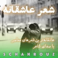شعر عاشقانه | شعرهایی برای عاشقان