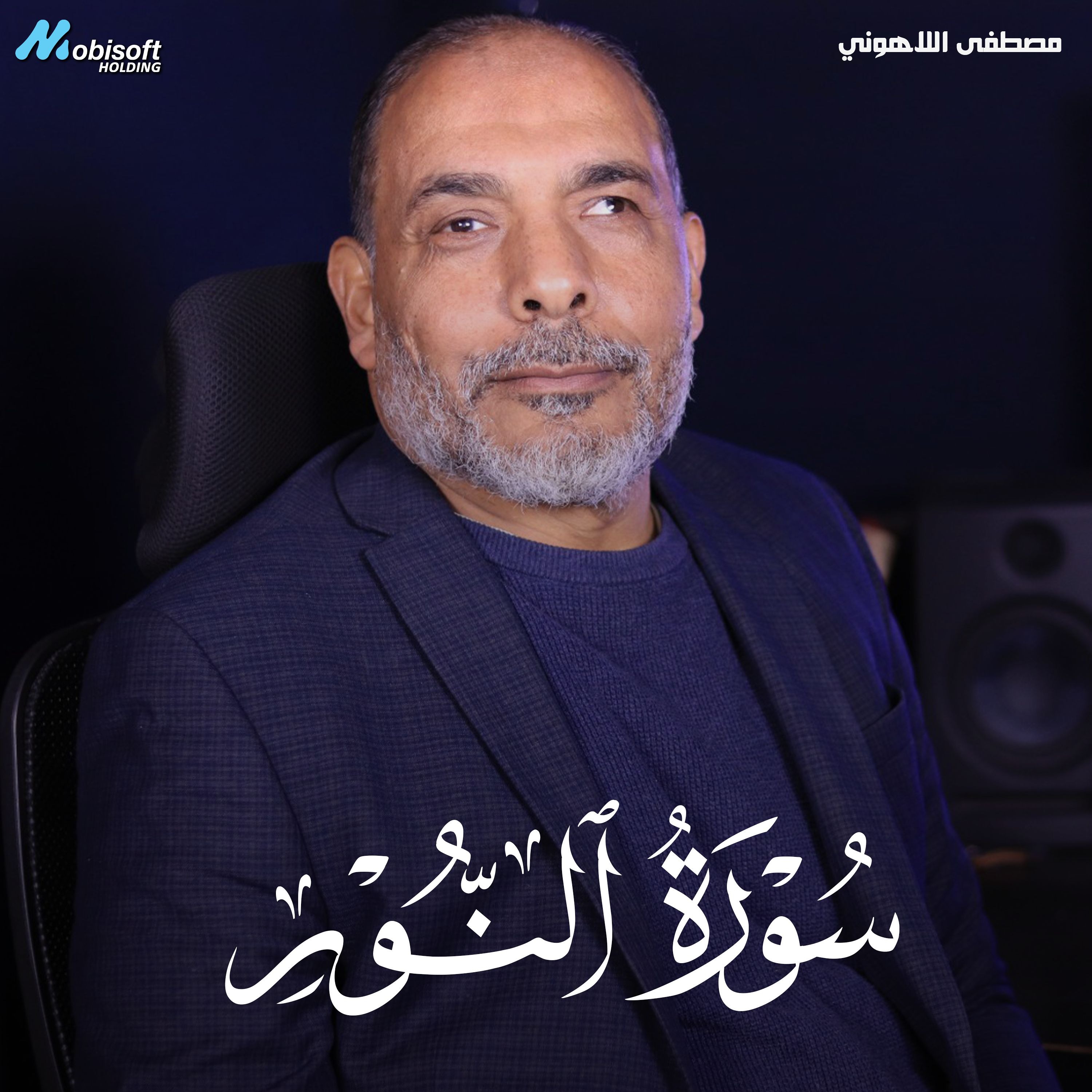 Surah An Nur - Mostafa Al Lahony | سورة النور  - مصطفى اللاهوني