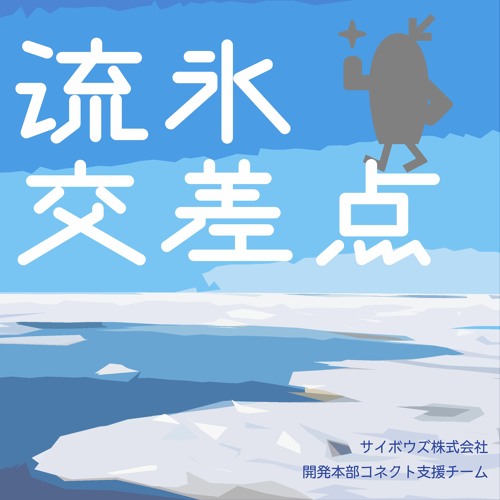 流氷交差点