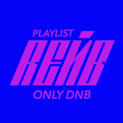 REЙВ | PLAYLIST | ONLY DNB