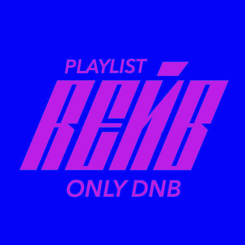 REЙВ | PLAYLIST | ONLY DNB