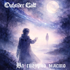 𝔒 𝔲 𝔱 𝔰 𝔦 𝔡 𝔢 𝔯 ⚸ ℭ 𝔲 𝔩 𝔱 : На сигурно място