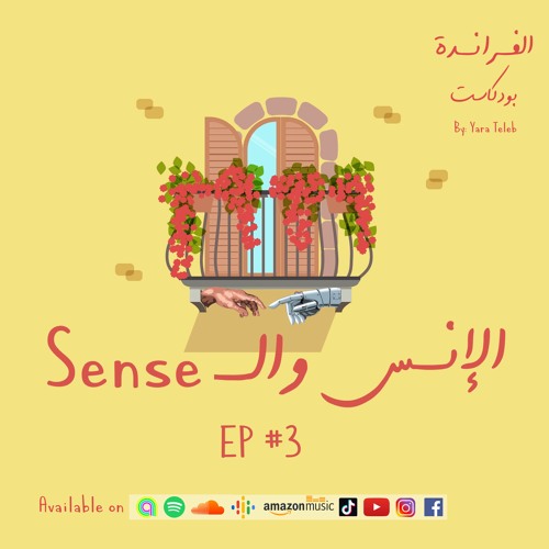 Veranda Podcast - الفراندة بودكاست Ep 3: الإنس والـ Sense